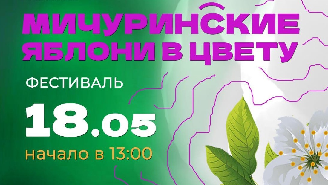 На фестиваль «Мичуринские яблони в цвету» тамбовчан приглашают 18 мая