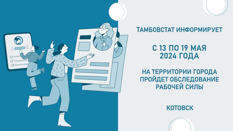 В Котовске проведут «изучение» занятости и безработицы
