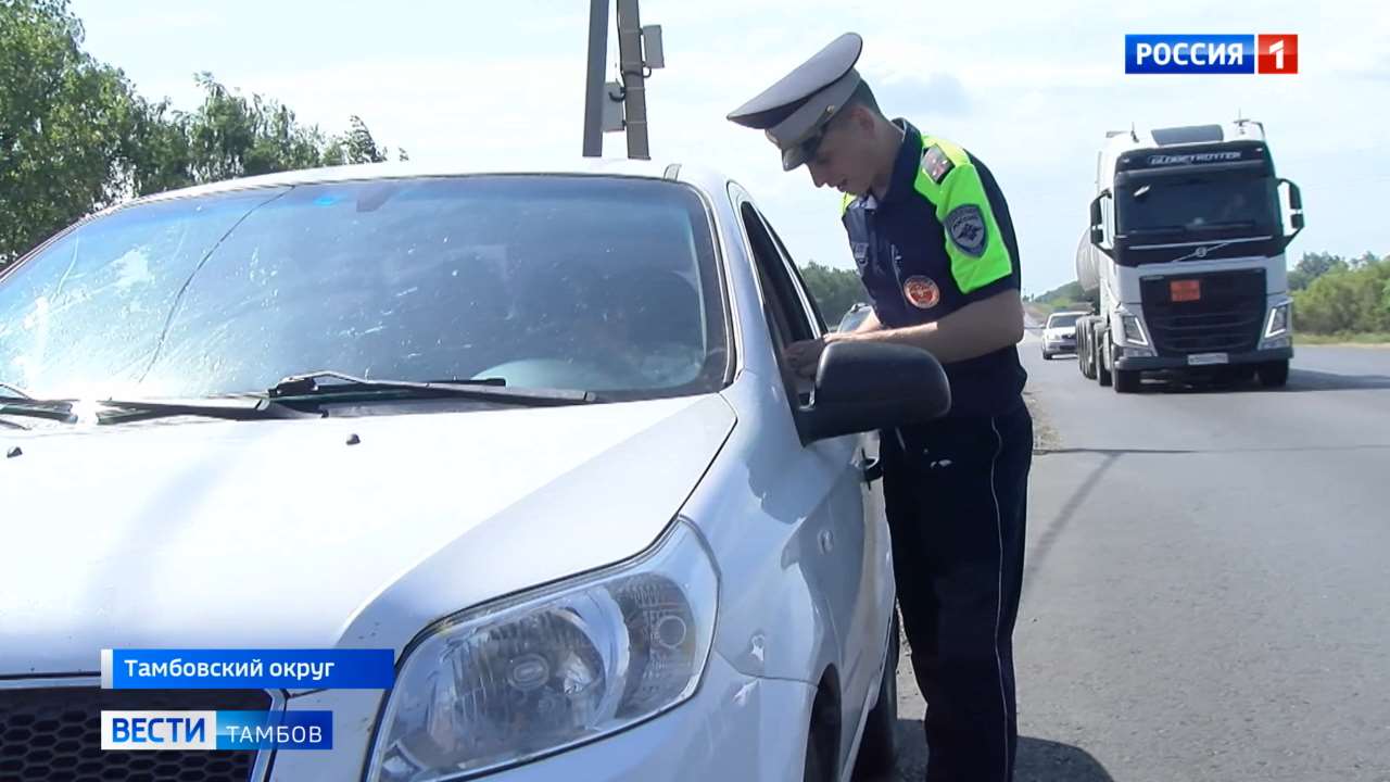 Сотрудники ГИБДД провели профилактический рейд «Встречная полоса» |  05.06.2024 | Тамбов - БезФормата