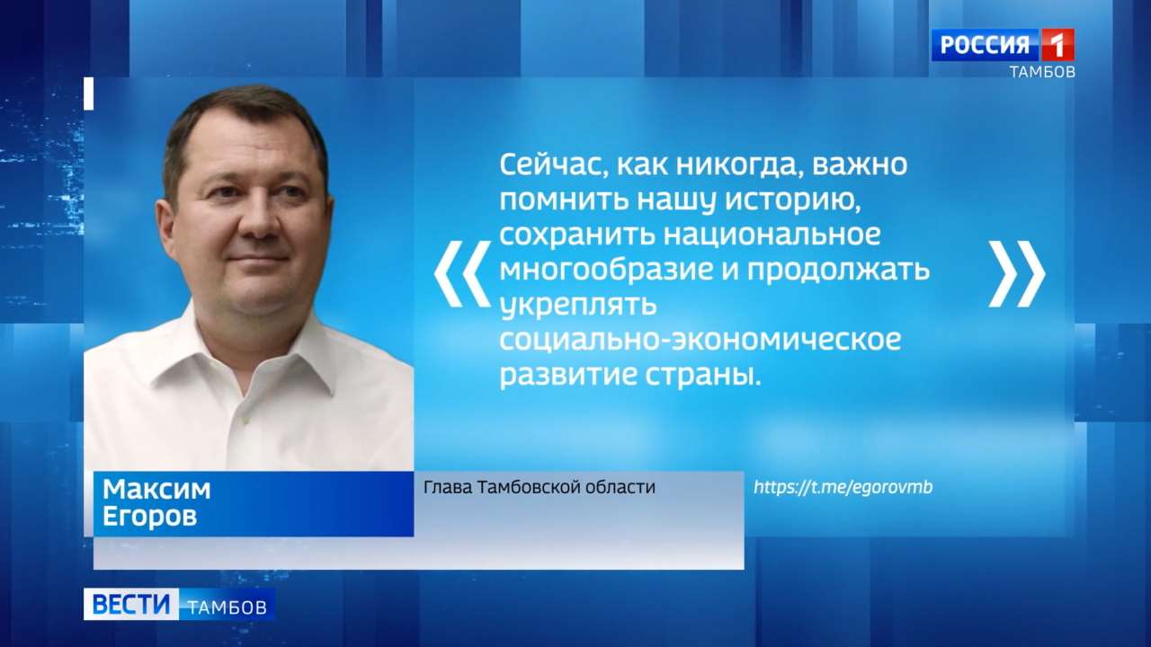 Максим Егоров поздравил тамбовчан с Днем России | 12.06.2024 | Тамбов -  БезФормата