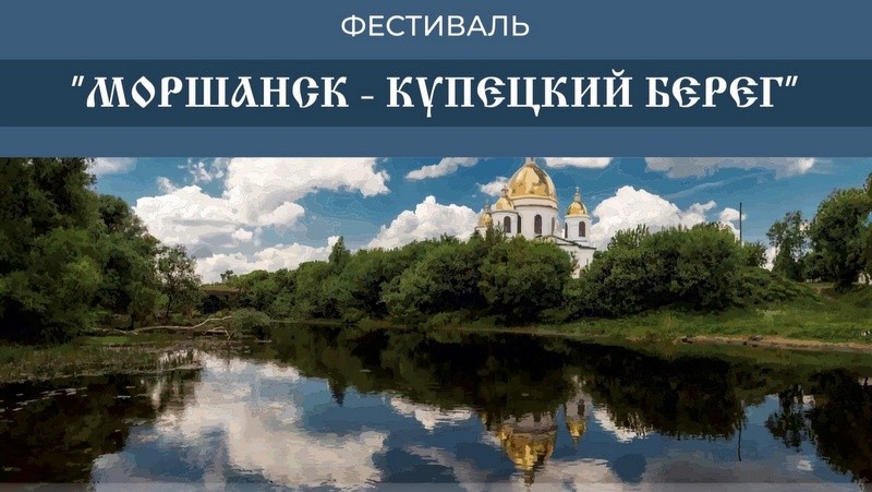 Фестиваль «Моршанск — купецкий берег» впервые пройдет на благоустроенной набережной