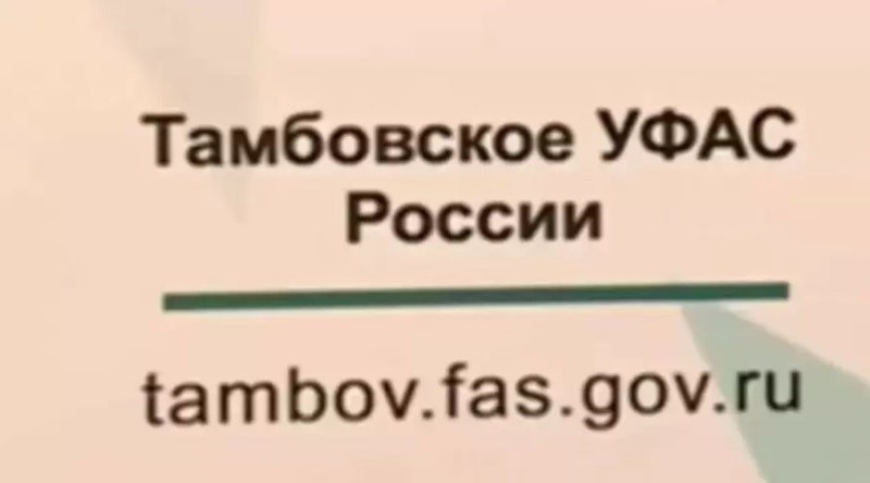 Ещё один подрядчик в Тамбовской области внесён в реестр недобросовестных поставщиков