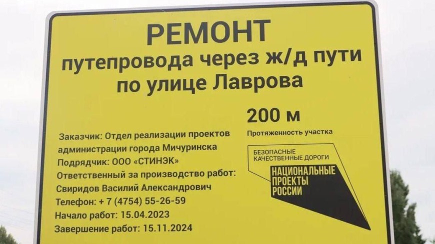 В Мичуринске продолжается ремонт путепровода на улице Лаврова