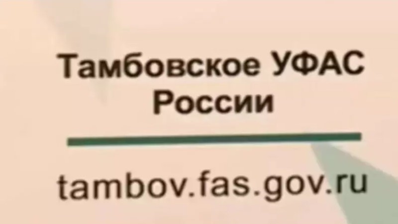 Тамбовское УФАС возбудило дело в отношении местной стоматологии