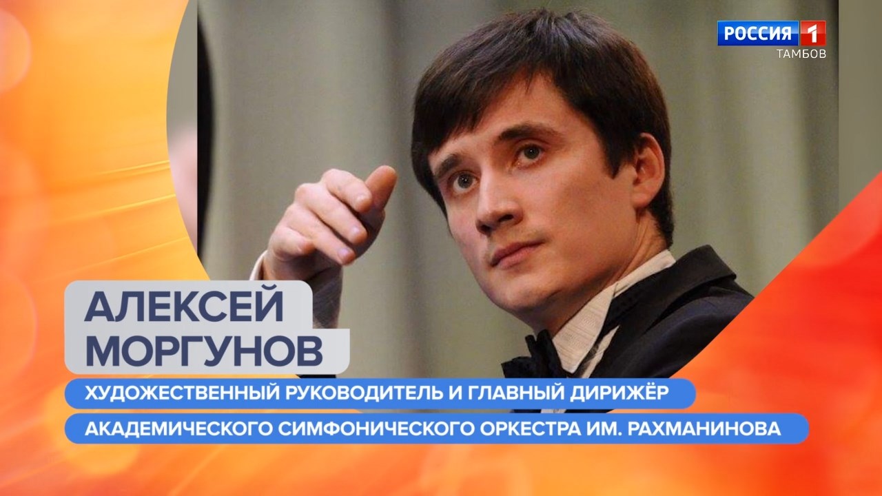 Утро России – Тамбов. Алексей Моргунов – о закрытии сезона Академического  симфонического оркестра имени Рахманинова - ВЕСТИ / Тамбов