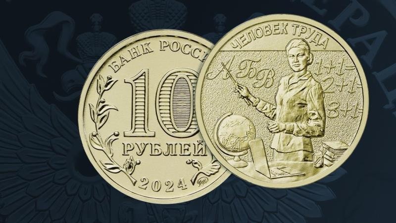 Выпущена в обращение памятная 10-рублёвая монета «Учитель»