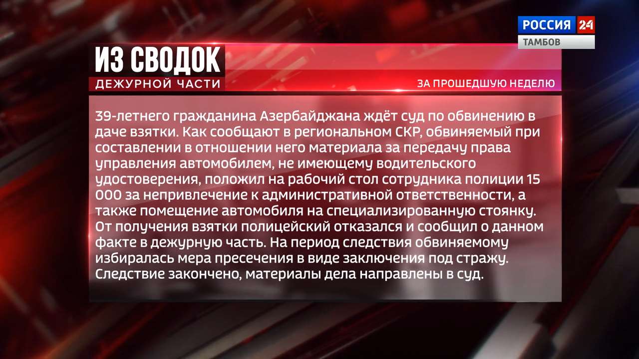 Из сводок дежурной части: дача взятки, срок за торговлю наркотиками и фиктивная регистрация