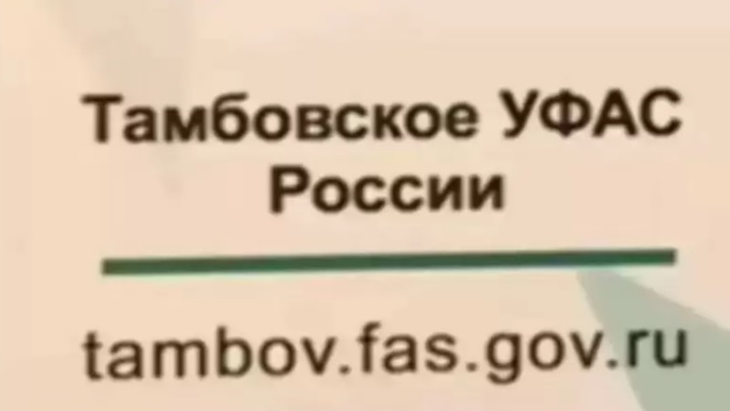 Тамбовское УФАС России признало недостоверной рекламу оператора сотовой связи