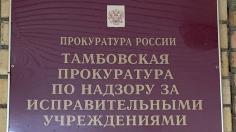 В Тамбовской области прокуратура защитила права осуждённого-инвалида