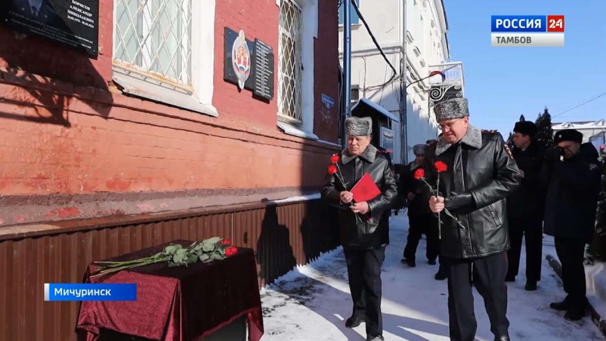 Мемориальную доску в память о погибшем в зоне СВО ветеране МВД Александре Борисове открыли в Мичуринске