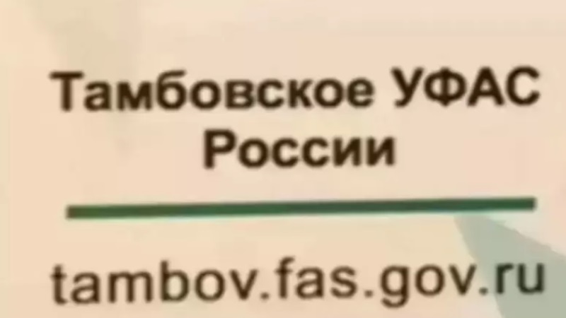 Тамбовское УФАС признало ненадлежащей рекламу медицинского центра