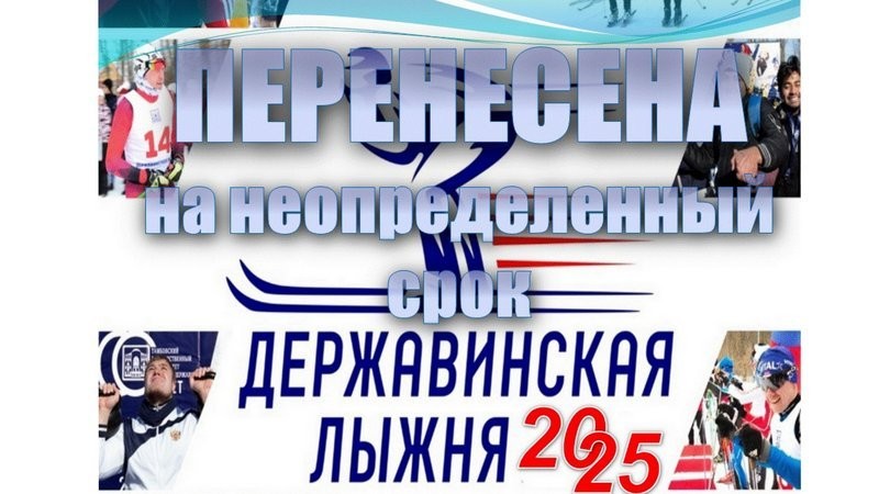 «Державинская лыжня-2025» 14 февраля не состоится
