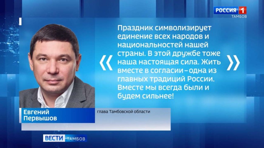 Евгений Первышов поздравил жителей региона с Днём народного единства