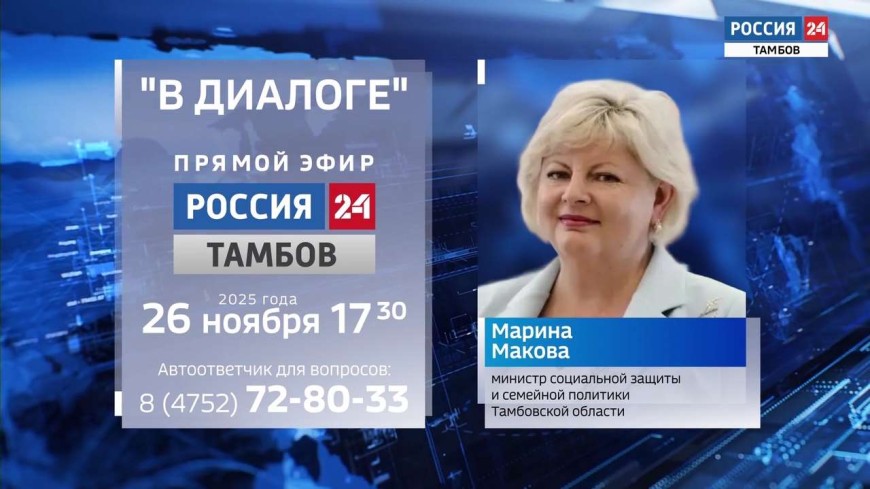 На вопросы по соцзащите и семейной политике тамбовчанам ответит Марина Макова