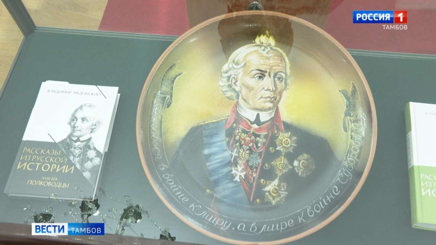 К юбилею Суворова в Тамбове открыли историко-художественную выставку