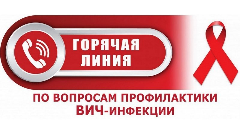 В Тамбове заработала «горячая линия» по профилактике ВИЧ-инфекции