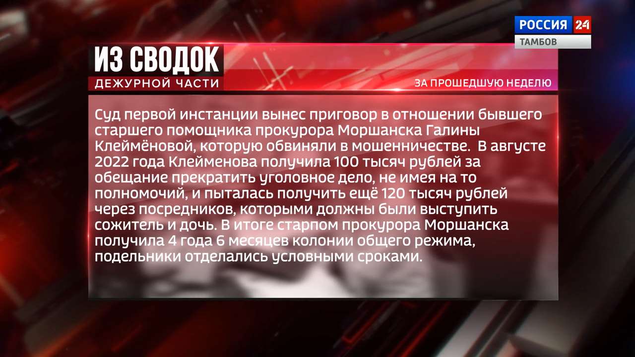 Из сводок дежурной части: приговор в отношении помощника прокурора, 11 лет строгого режима и телефонные аферисты