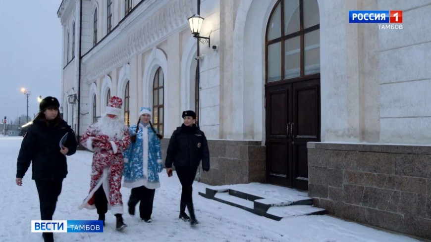 Дед Мороз и сотрудники полиции поздравили тамбовчан на ж/д вокзале