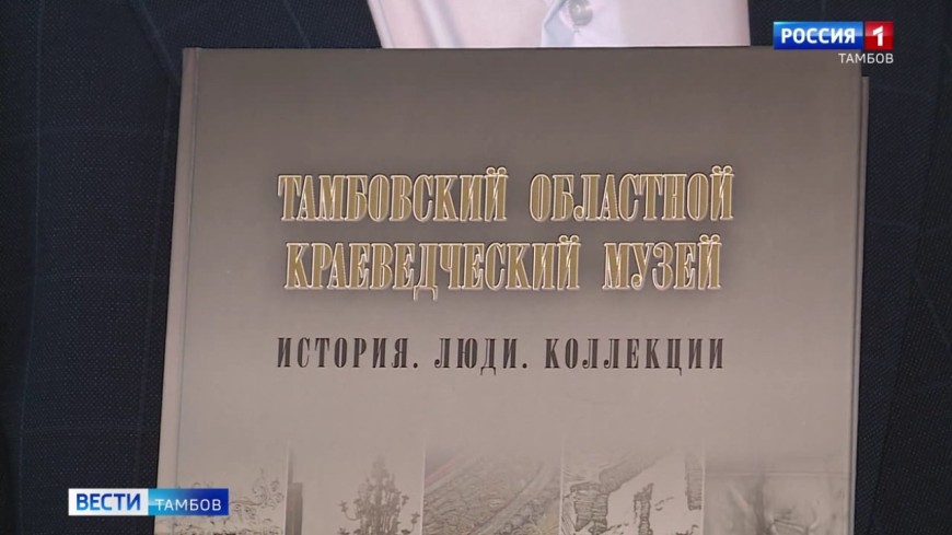 В Тамбове презентовали книгу «Тамбовский областной краеведческий музей. История. Люди. Коллекция»