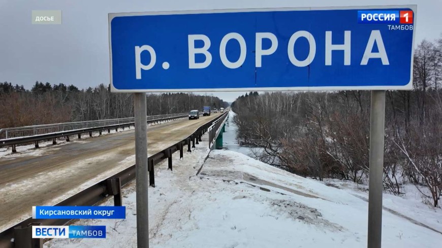 Движение по мосту через Ворону в Кирсановском округе вновь отрыто