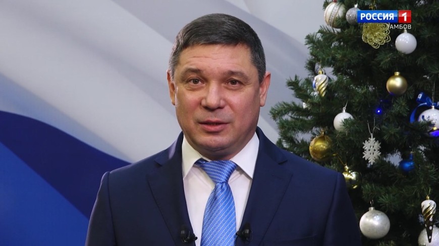 Евгений Первышов поздравляет жителей Тамбовской области с наступающим Новым годом