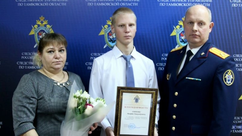 Тамбовский подросток удостоен благодарности Следственного комитета за спасение девушки