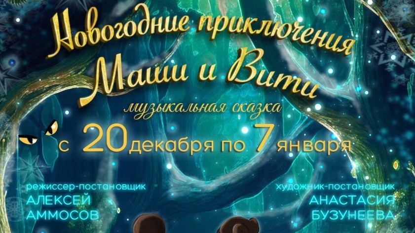 Тамбовчан приглашают присоединиться к «Новогодним приключениям Маши и Вити»