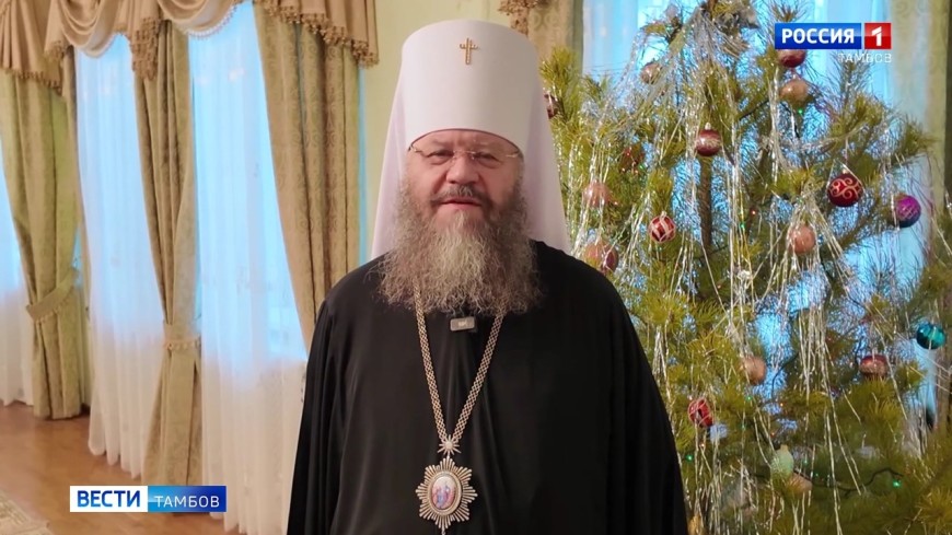 Митрополит Феодосий поздравляет тамбовчан с Рождеством