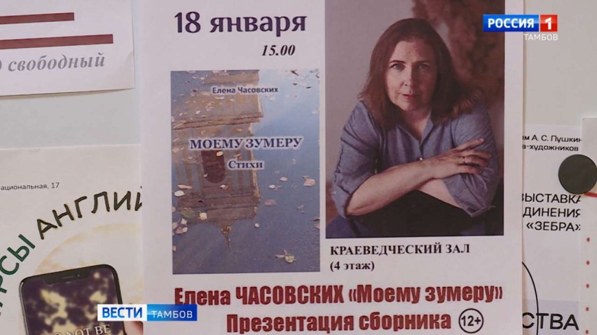 «Моему зумеру»: поэзия Елены Часовских объединяет поколения