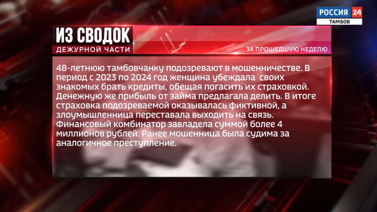 Одной строкой: мошенничество с кредитами, поножовщина в кафе Моршанска, изъятие партии наркотиков