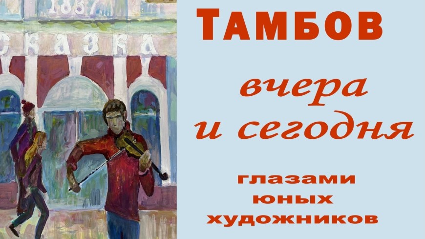 К юбилею Тамбова в городе откроют ретроспективную выставку