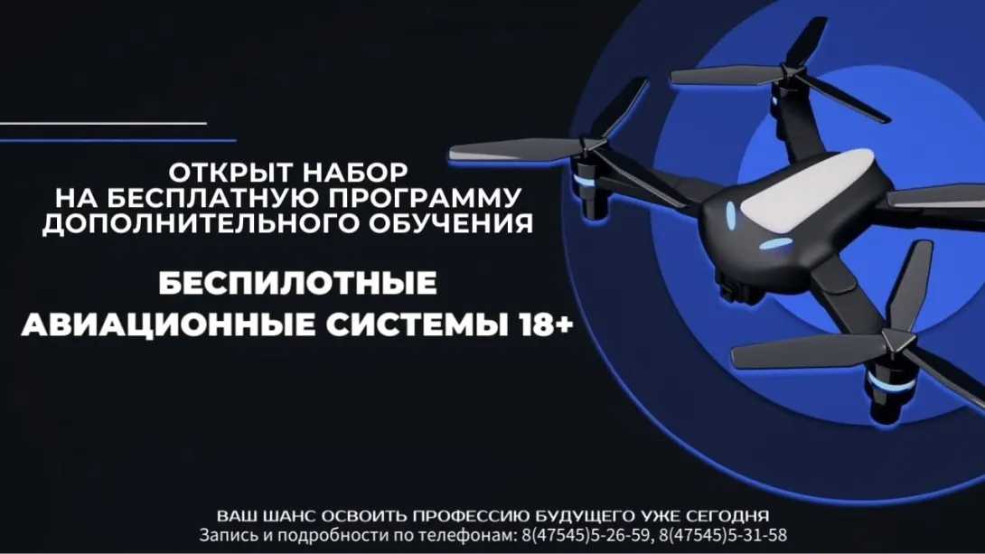 В Мичуринске начался набор желающих пройти бесплатное обучение по программе «Беспилотные авиационные системы»