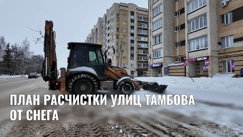 Администрация Тамбова опубликовала план уборки снега на неделю