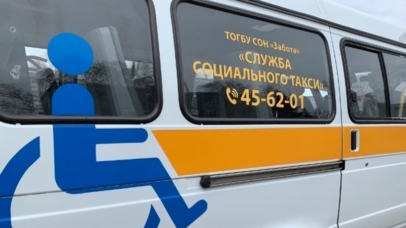 В 2025 году услугами социального такси в регионе воспользовались 1 039 человек
