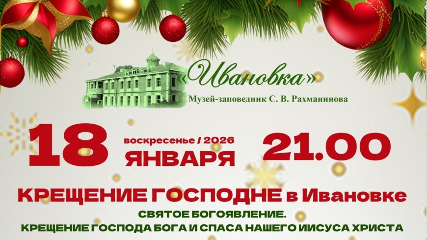 В музее-заповеднике «Ивановка» 18 января отпразднуют Крещение Господне