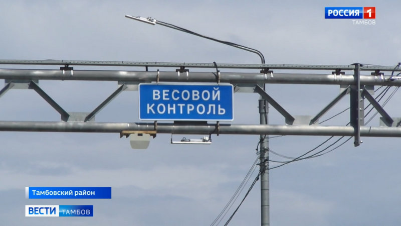 В Тамбовской области до конца года восстановят три поста весогабаритного контроля