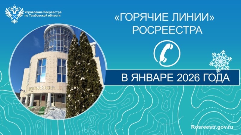 Росреестр проведёт в январе горячие линии для жителей Тамбовской области