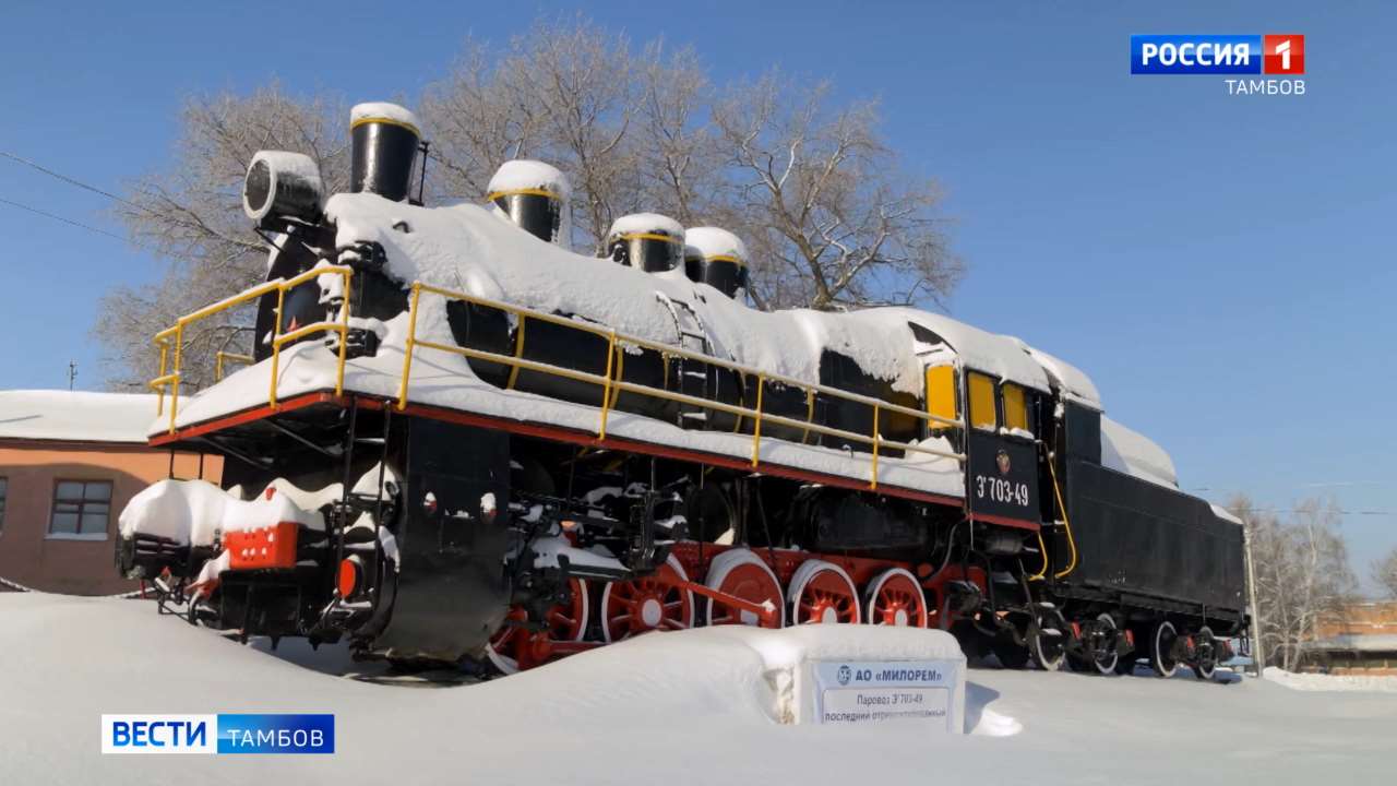 Мичуринский завод «Милорем» возрождает легенду РЖД Мичуринский завод «Милорем» возрождает легенду РЖД