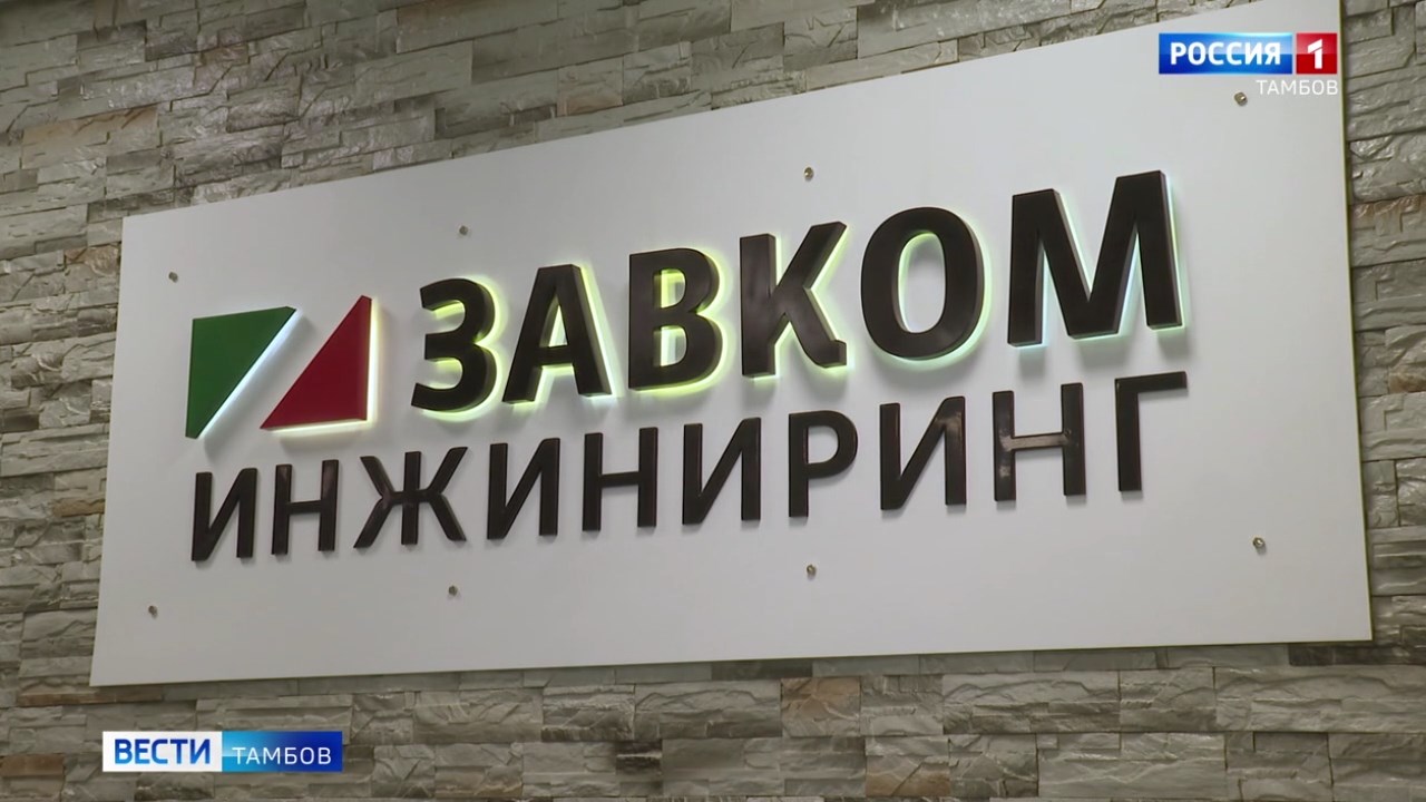 «ЗАВКОМ ИНЖИНИРИНГ»: 12 лет на острие прогресса