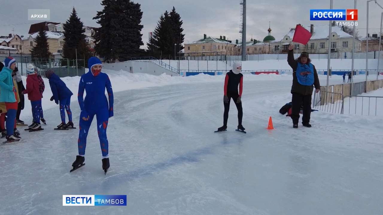 В Тамбове стартуют областные соревнования по конькобежному спорту В Тамбове стартуют областные соревнования по конькобежному спорту