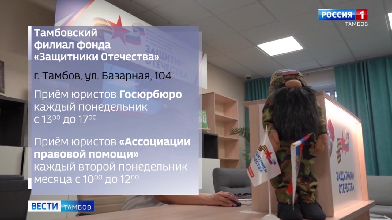 В тамбовском филиале фонда «Защитники Отечества» расширяют правовую помощь участникам СВО