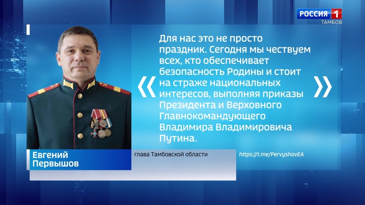 Евгений Первышов поздравил тамбовчан с Днём защитника Отечества Евгений Первышов поздравил тамбовчан с Днём защитника Отечества
