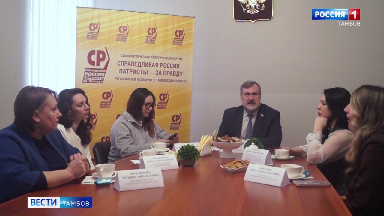 Сторонники «Справедливой России» обсудили проблемы материнства и детства в Тамбовской области