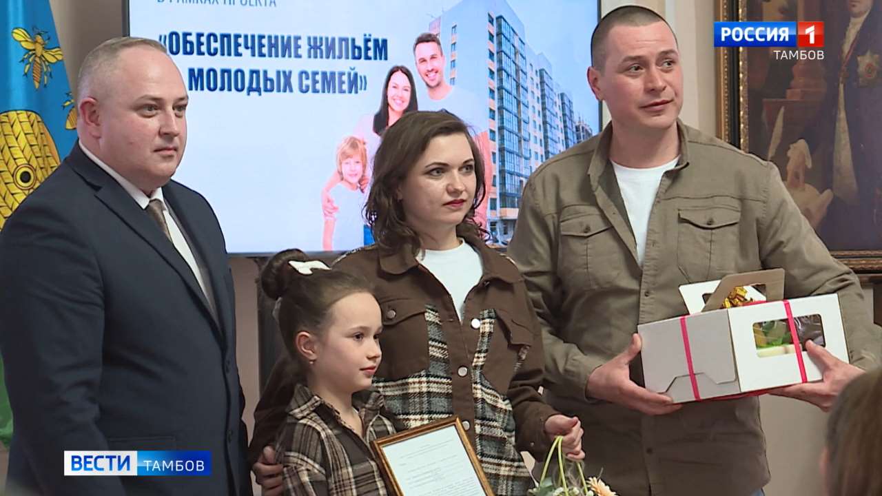 25 семей Тамбова получили сертификаты по программе «Молодёжи - доступное жилье»