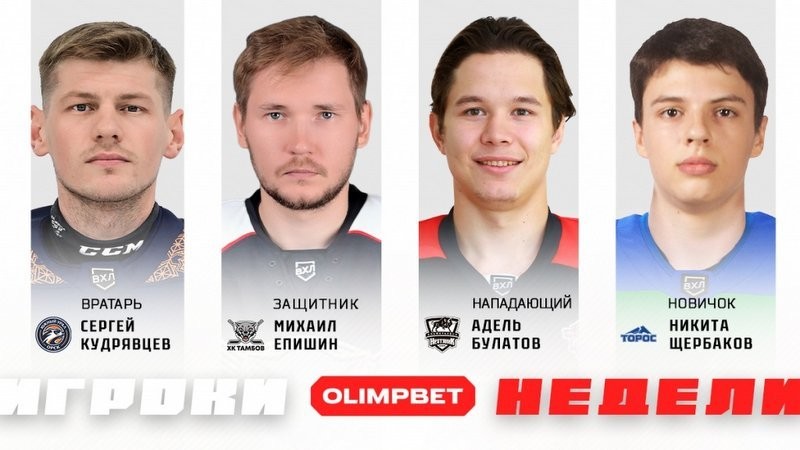 Защитник ХК «Тамбов» Михаил Епишин стал лауреатом 22-ой недели в ВХЛ