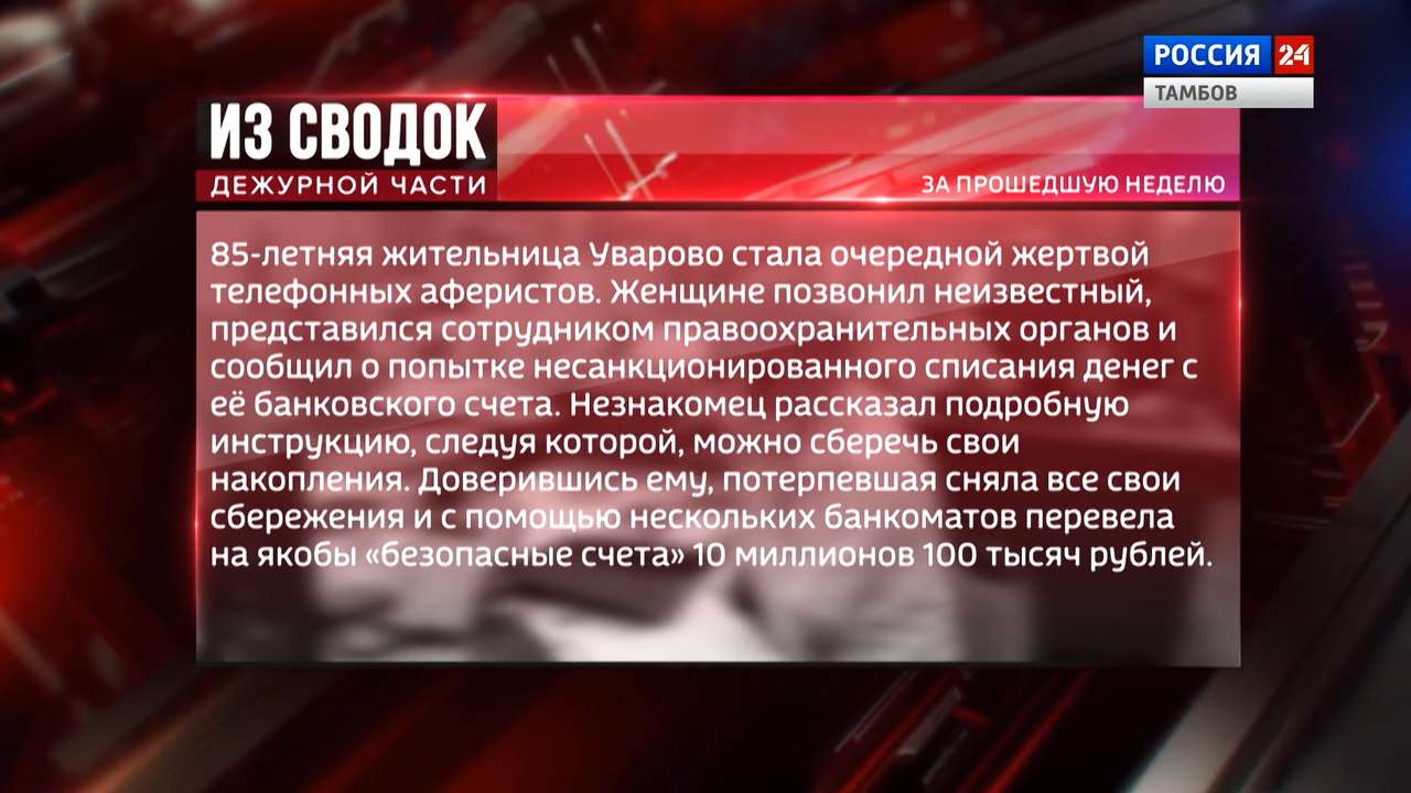 Одной строкой: телефонные аферы, мошенничество на ПВЗ и приговор Владимиру Громову