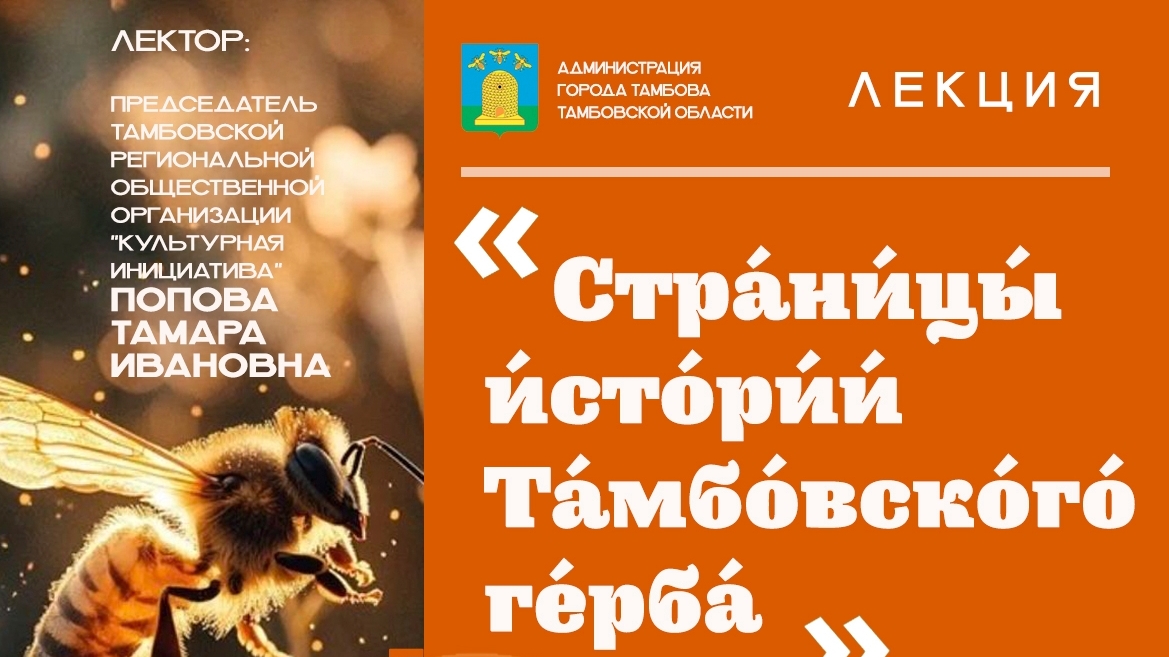 Жителям и гостям областного центра расскажут тайны тамбовского герба