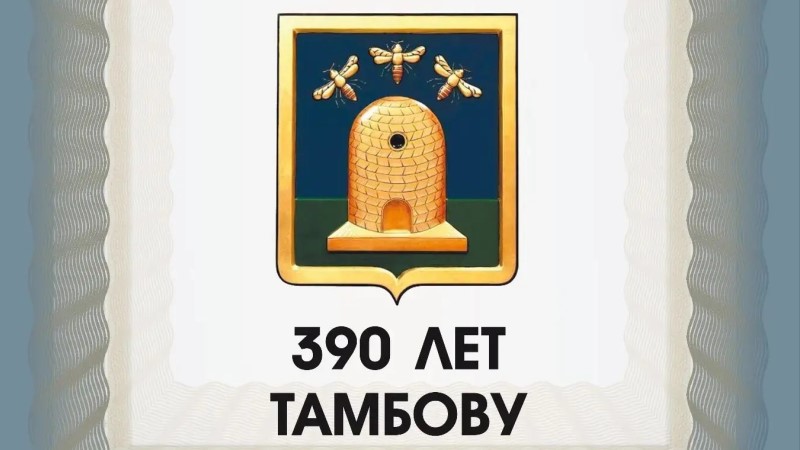 Тамбовчан приглашают на выставку «Герб нашего города»