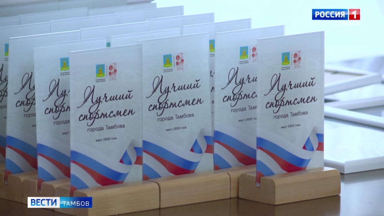 В Тамбове чествовали лучших спортсменов и тренеров