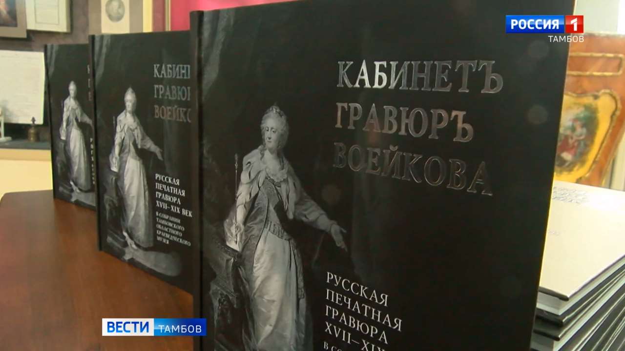 Альбом -каталог Воейкова представлен в Тамбовском областном краеведческом музее
